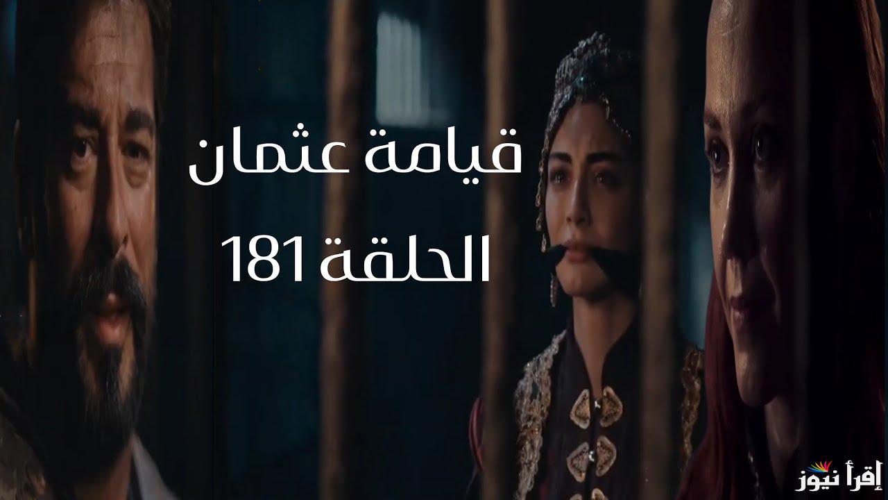 ” لا تفوتك الاحداث” مسلسل قيامة عثمان الحلقة 181 قصة عشق ومواعيد العرض في تركيا والوطن العربي