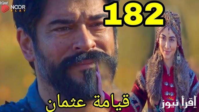 المؤسس حلقه 182 .. مسلسل قيامة عثمان الحلقة 182 Kuruluş Osman علي قناة الفجر الجزائرية