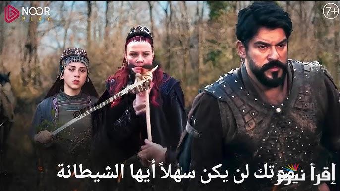 “فرصة للأنتقام” مسلسل قيامة عثمان الحلقة 182 Kuruluş Osman والقنوات الناقلة له
