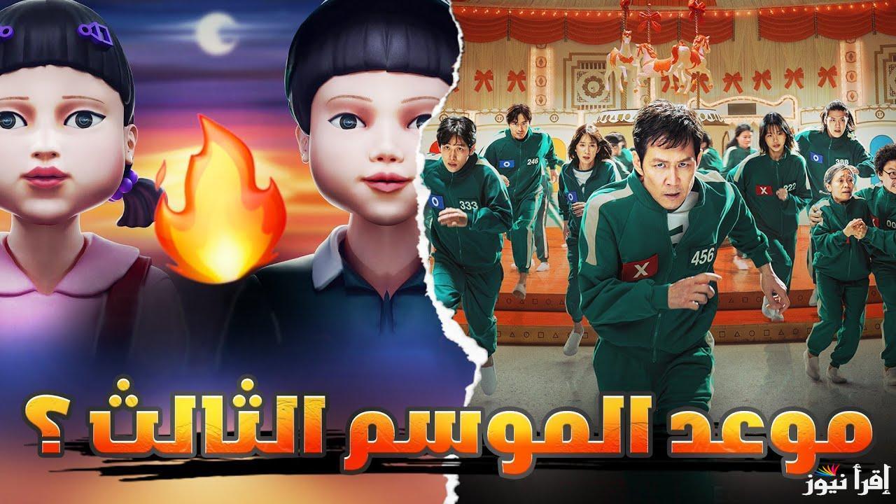 Squid Game الفصل الأخير يقترب هل أنتم مستعدون؟ موعد لعبة الحبار على نتيفلكس الموسم الثالث