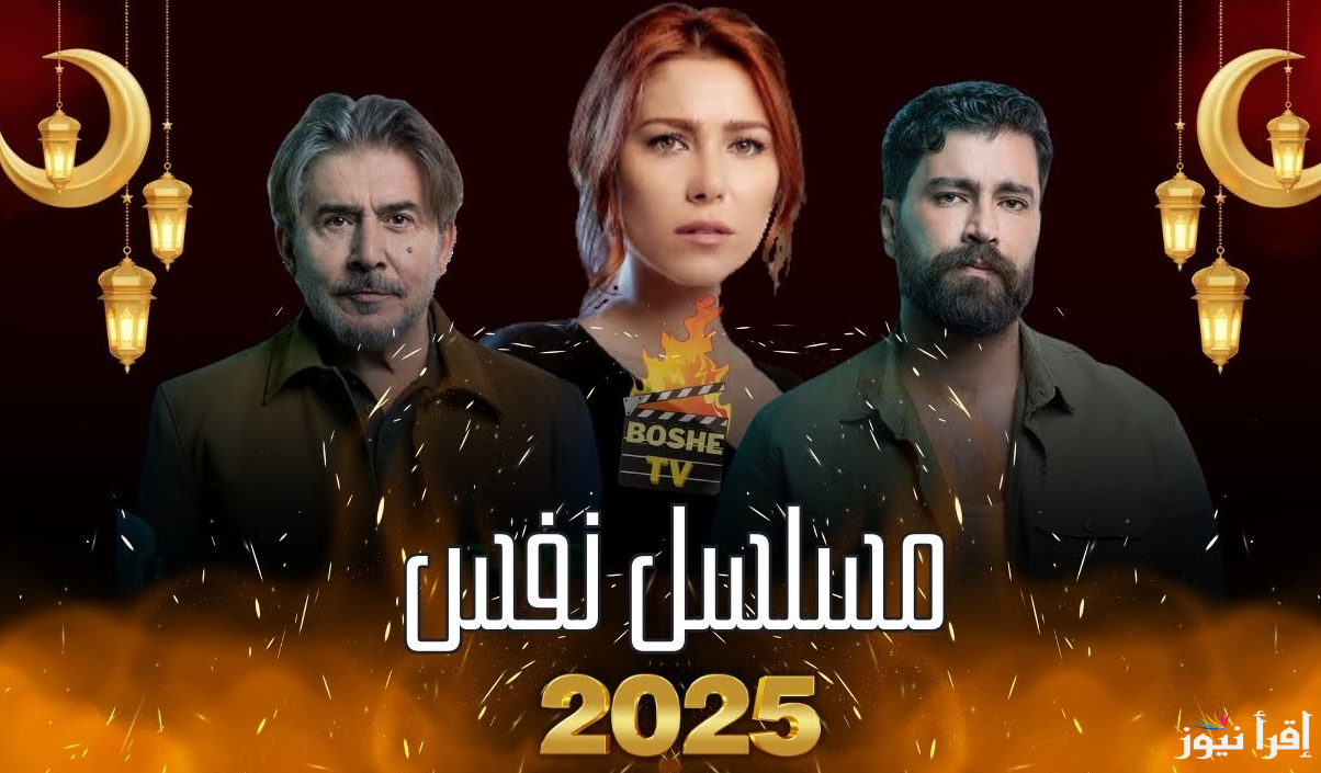 موعد عرض مسلسل نفس والقنوات الناقلة في رمضان 2025