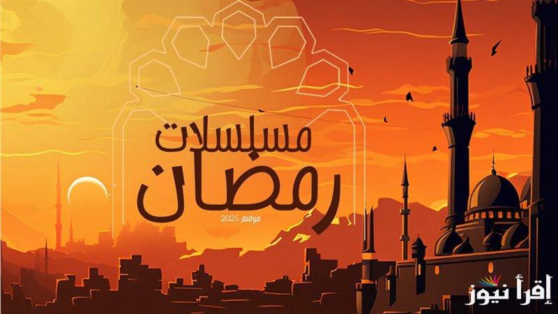 “بمشاركة أحمد العوضي” مسلسلات رمضان الجديدة 2025 وموعد شهر رمضان وفقًا للحسابات الفلكية