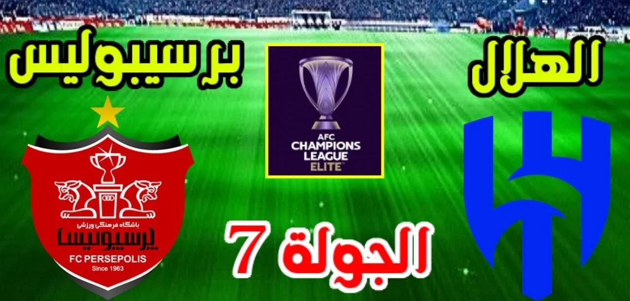 إستعد للديربي| القنوات المفتوحة الناقلة لمباراة الهلال وبرسبوليس اليوم الثلاثاء 4 فبراير 2025 بدوري أبطال أسيا