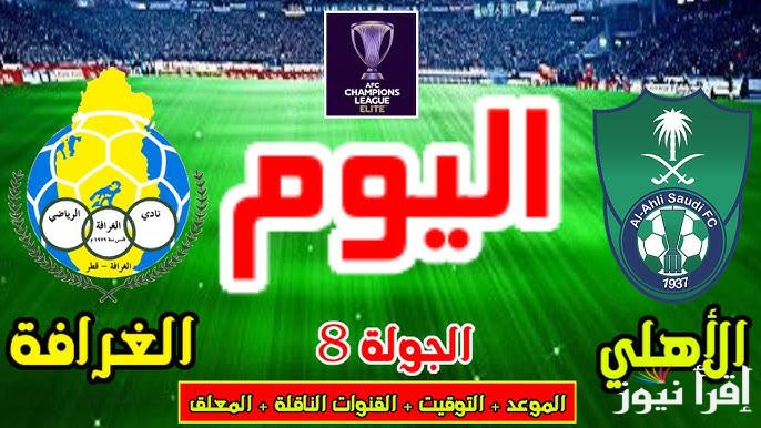 معلق مباراة الاهلي والغرافة اليوم ضمن منافسات دوري أبطال آسيا وموعدها والقنوات الناقلة