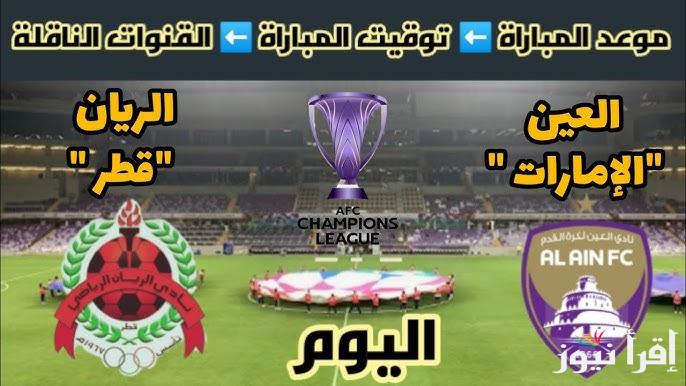 معلق مباراة العين والريان اليوم والقنوات الناقلة في دوري أبطال أسيا