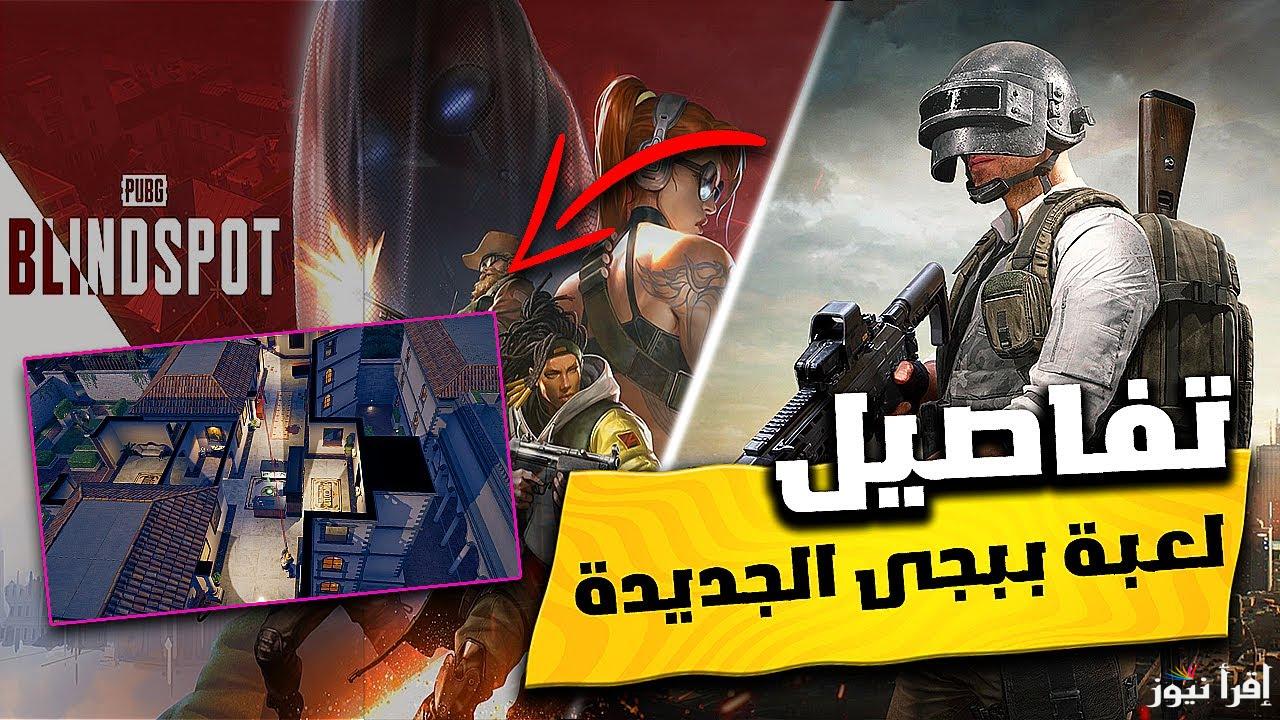 مميزات لعبة PUBG Blindspot 2025 ببجي الجديدة .. خرائط خاصة وشخصيات فريدة