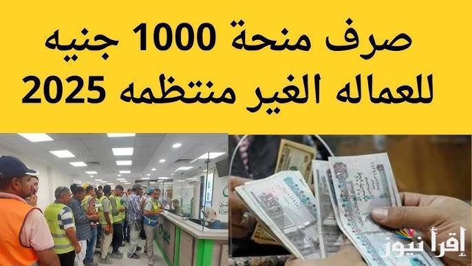 “1000جنيه مع دخول رمضان” منحة العمالة الغير منتظمة 2025 الشروط وخطوات التسجيل عبر manpower.gov.eg