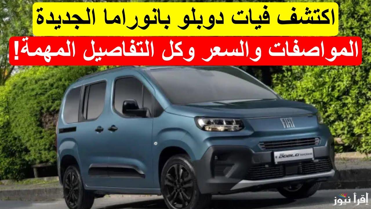 إطلاق سيارة فيات دوبلو بانوراما الجديدة 2025 بالجزائر بمواصفات جبارة وكيفية التسجيل لإقتنائها