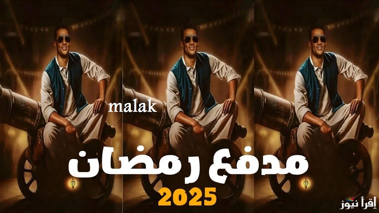 “أخيراً ” مواعيد برنامج مدفع رمضان 2025 مع محمد رمضان والقنوات الناقلة