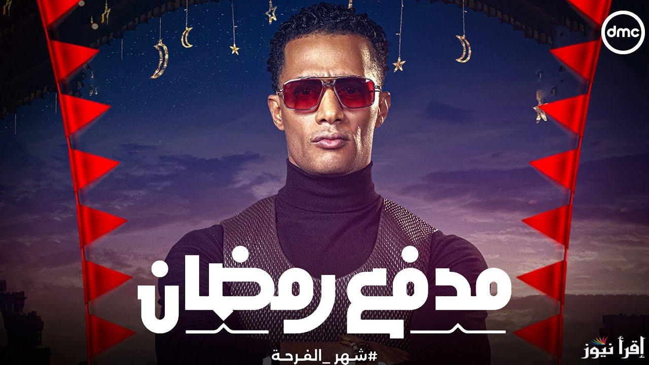 مواعيد عرض برنامج مدفع رمضان 2025 لمحمد رمضان والقناة الناقلة له