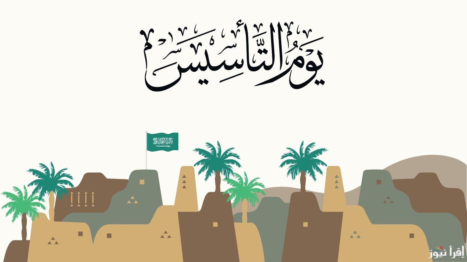 موعد إجازة يوم التأسيس السعودي 2025 للقطاعين الحكومي والخاص وأفضل عبارات التهنئة