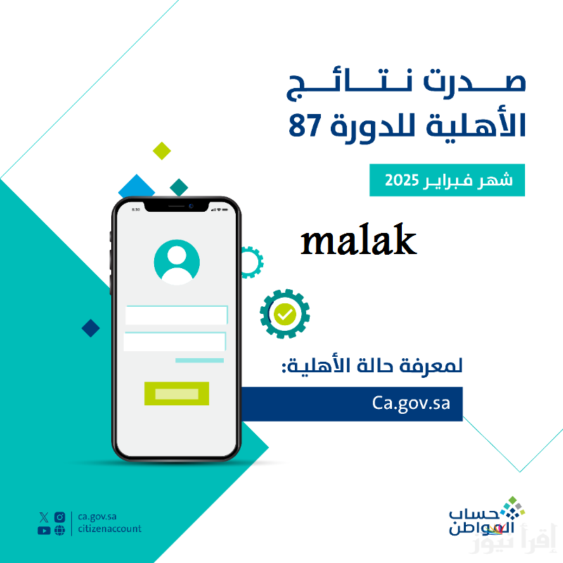 “العد التنازلي” موعد ايداع حساب المواطن الدفعة 87 فبراير 2025 بعد صدور الأهلية رسمياً