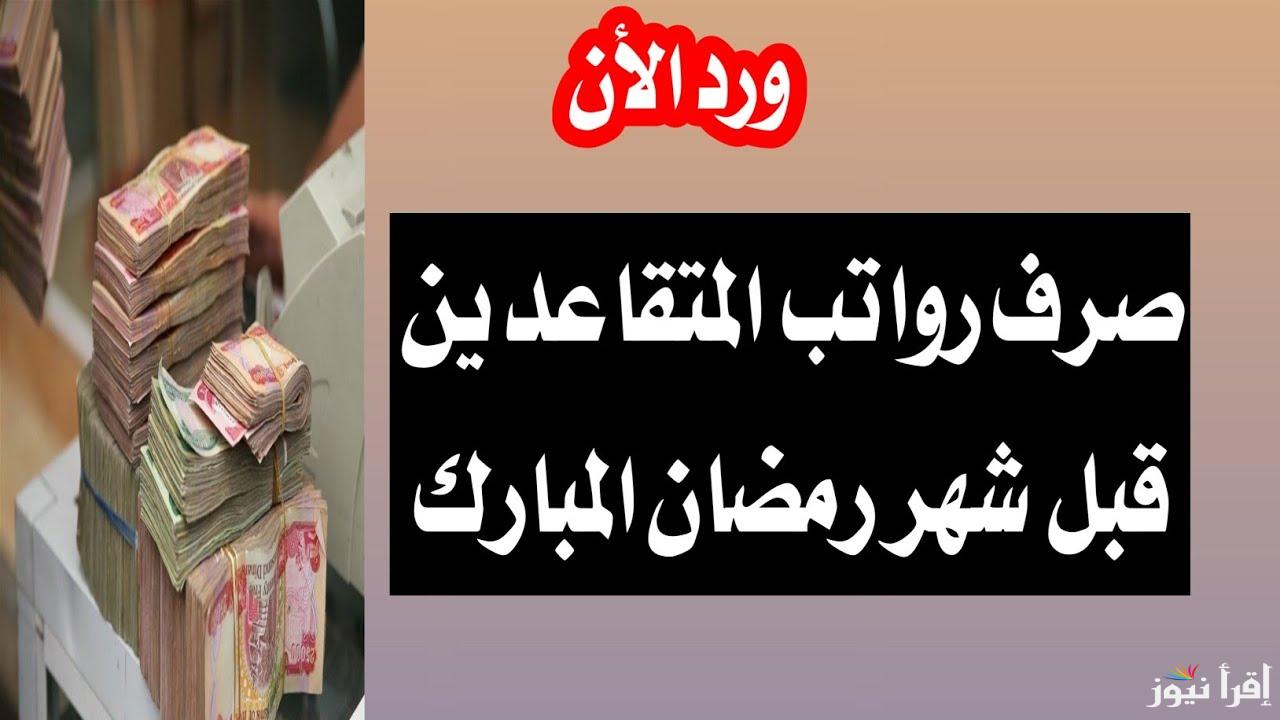 كم يتبقي موعد صرف رواتب المتقاعدين لشهر رمضان 1446-2025 وحقيقة زيادتها بمناسبة يوم التأسيس