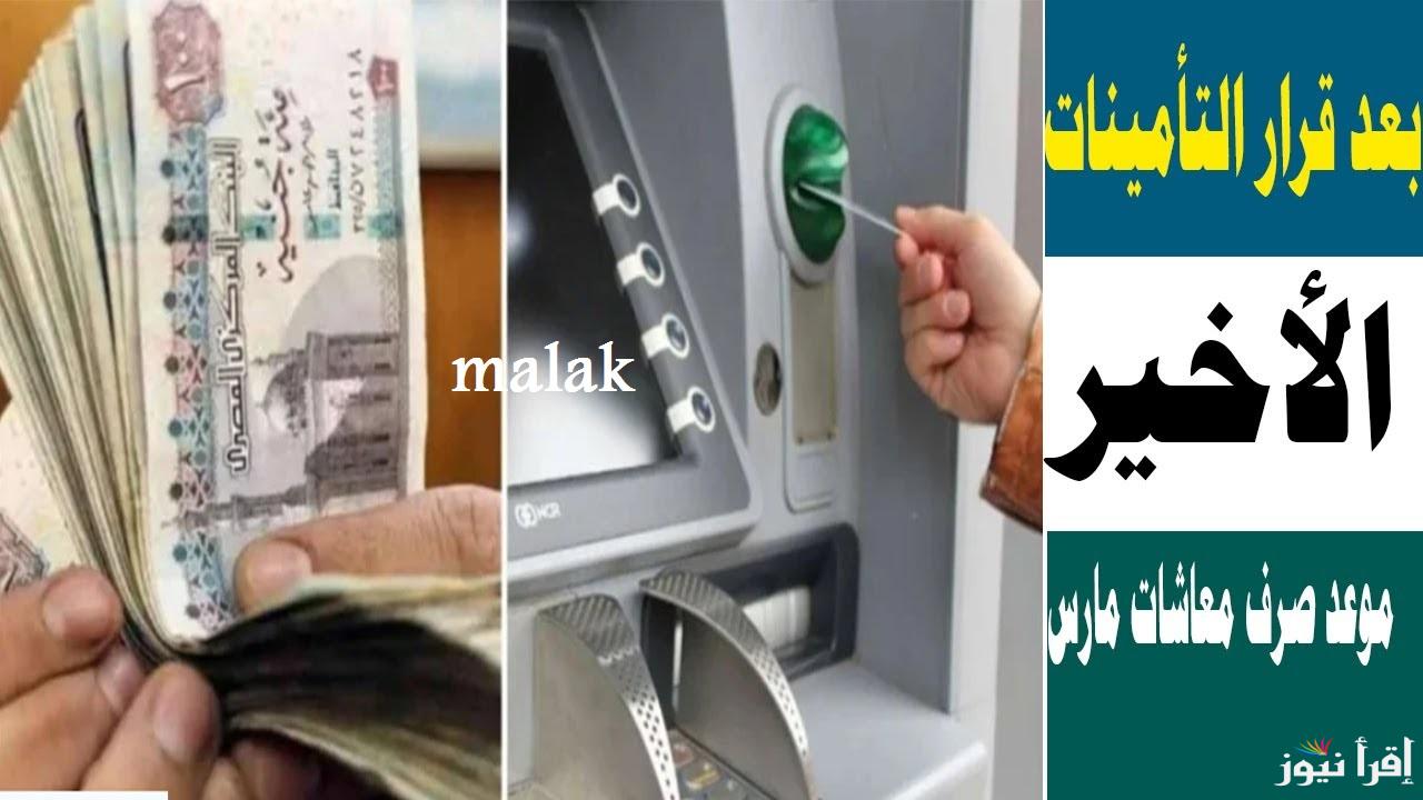 “قبل رمضان” موعد صرف معاشات شهر مارس 2025 وفقاً لقرارات الهيئة القومية للتأمينات الاجتماعية