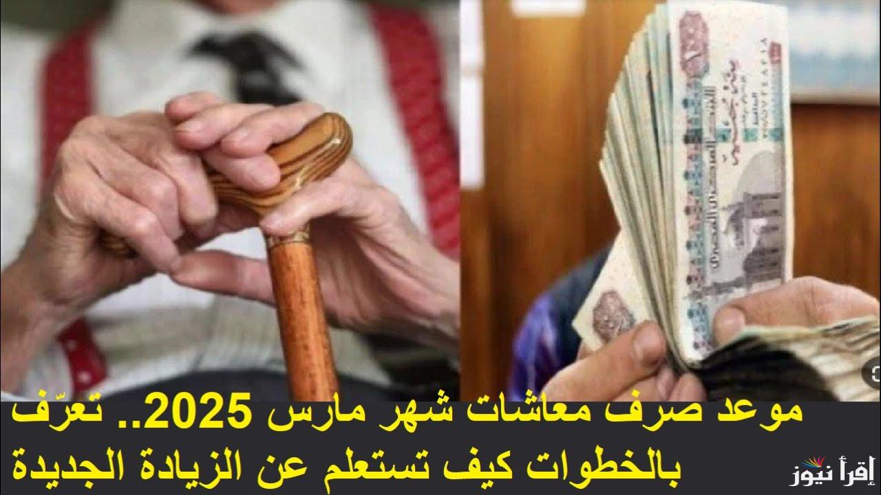 بشري سارة ..موعد صرف معاشات شهر مارس 2025 وخطوات الاستعلام عن المعاشات عبر nosi.gov.eg