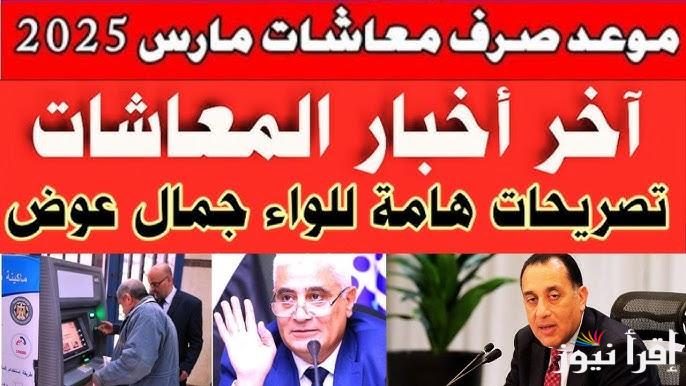 ” بمناسبة شهر رمضان ” تقديم موعد صرف معاشات شهر مارس 2025 وبشري سارة لأصحاب المعاشات
