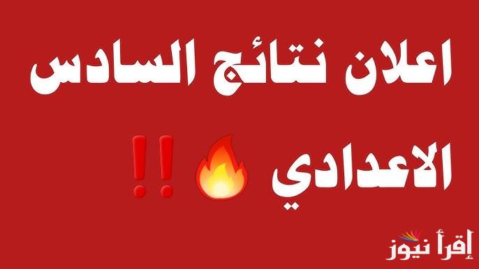 لينك نتائج السادس الإعدادي 2025 الدور التمهيدي بالرقم الامتحاني عبر الموقع الالكتروني الرسمي epedu.gov.iq