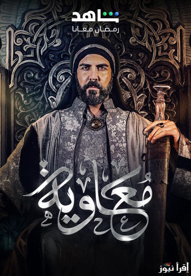 بعد تأجيله عامين .. موعد عرض مسلسل معاوية في رمضان 2025 والقنوات الناقلة له