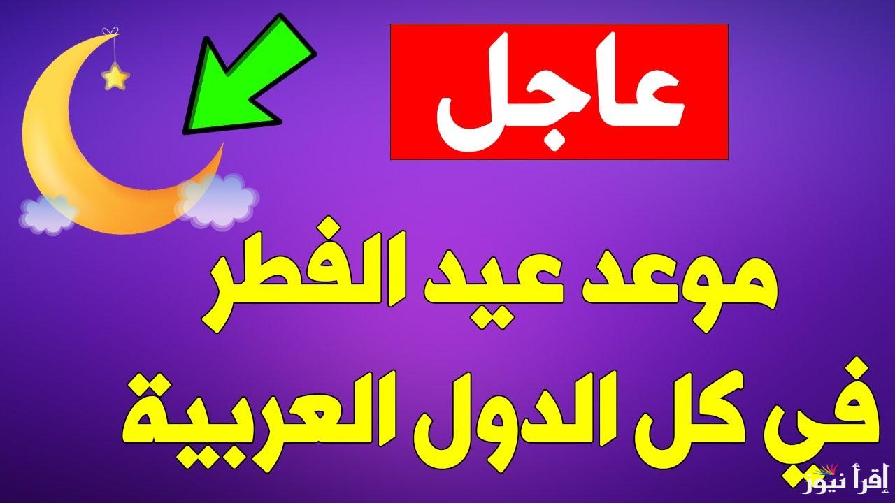 موعد عيد الفطر 2025-1446 في جميع الدول العربية وكم عدد أيام الاجازة الرسمية في مصر؟
