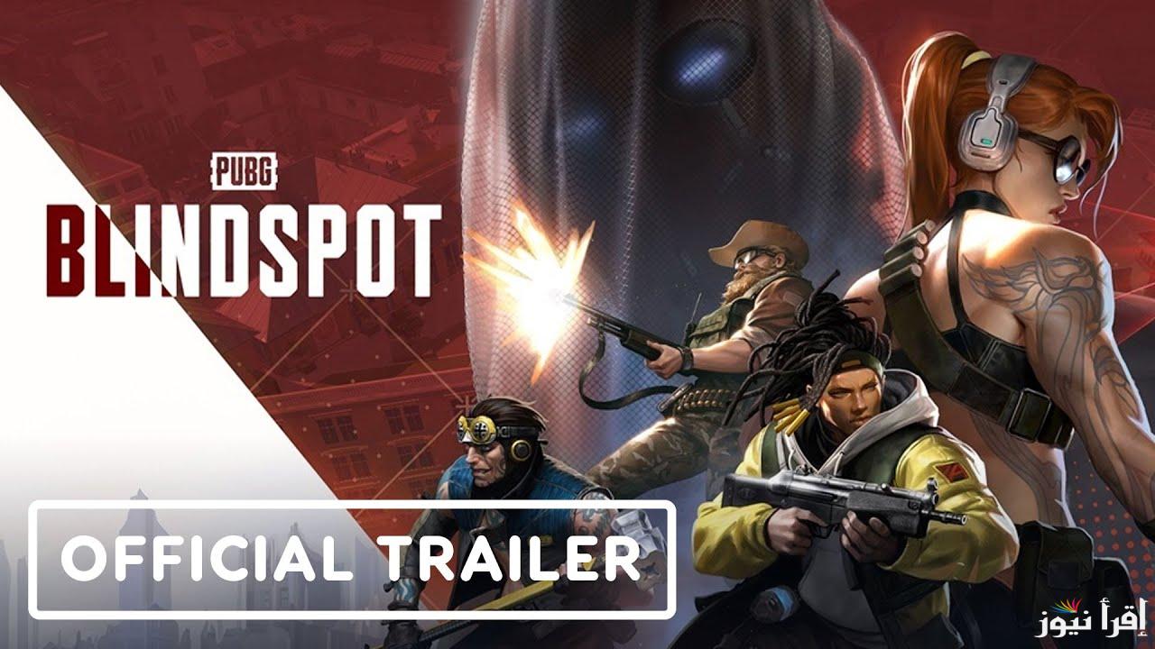 موعد نزول لعبة ببجي الجديدة PUBG Blindspot 2025 وكيفية تحميلها وكل ما تريد معرفته عنها