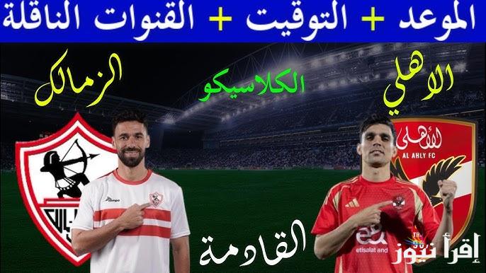 موعد ‎مباراة الأهلي والزمالك في الدوري المصري الممتاز والقنوات الناقلة