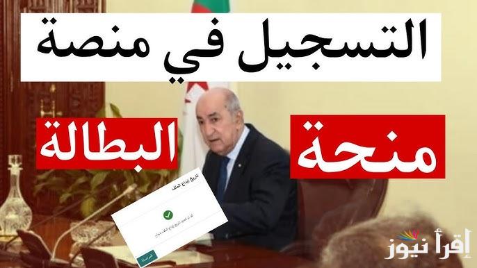 “سجل بكل سهوله” موقع تسجيلات منحة البطالة 2025 minha.anem dz وخطوات التقديم في المنحة