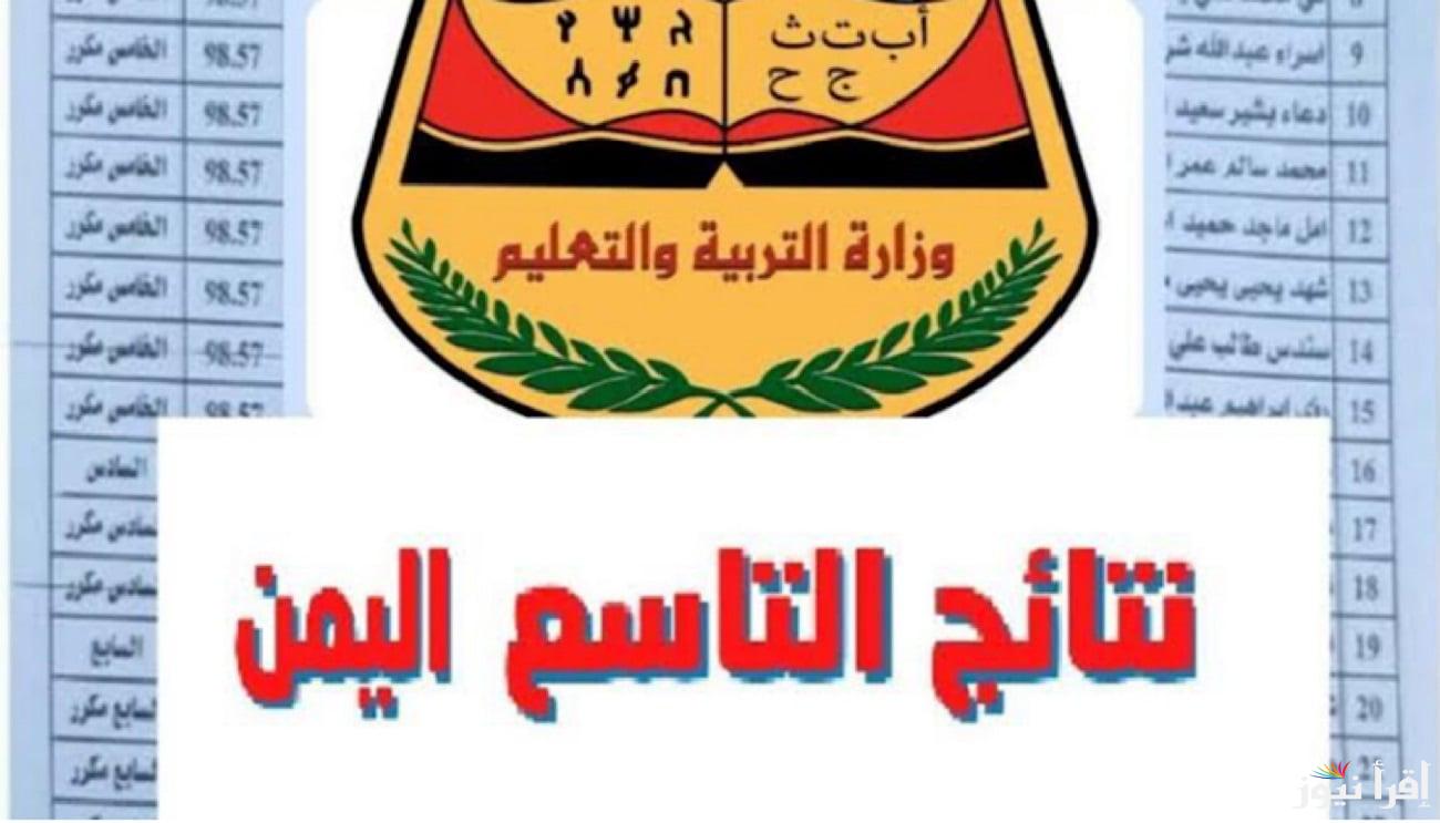 التربية والتعليم تُعلن عن رابط الاستعلام عن أرقام الجلوس في اليمن 2025 خطـوة بخــطوة 