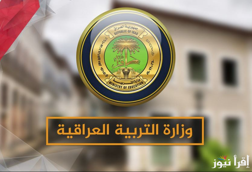 سجل من هنـــــا.. epedu.gov.iq نتائج اعتراضات الثالث المتوسط 2025 دور اول موقع وزارة التربية والتعليم فور ظهورها