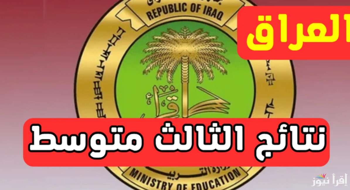 results.mlazemna.com موقع نتائج الثالث متوسط 2025 في العراق نتائجنا PDF تحميل ملف الدور الأول