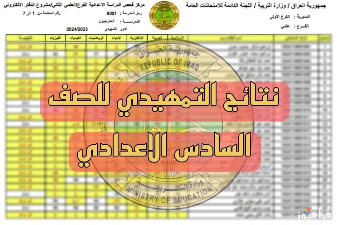 “موقع نتائجنا” نتائج السادس الإعدادي العلمي والأدبي الامتحانات التمهيدية 2025 6 اعدادي بالعراق pdf عبر epedu.gov.iq