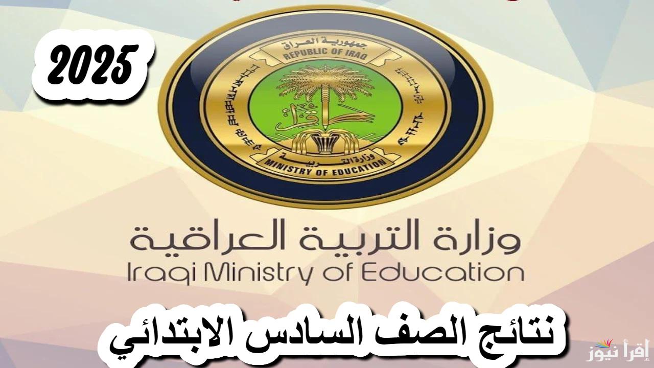 متاحة الآن في هذه المحافظات ..  كيفية الحصول على نتائج السادس الابتدائي 2025 في العراق