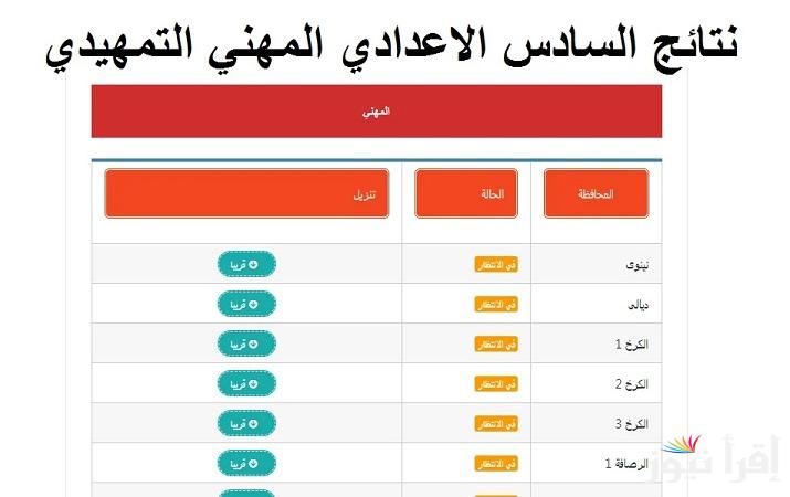 “epedu.gov.iq” رابط نتائج التمهيدي المهني 2025 بالرقم الامتحاني جميع الفروع من موقع  وزارة التربية العراقية فور ظهورها