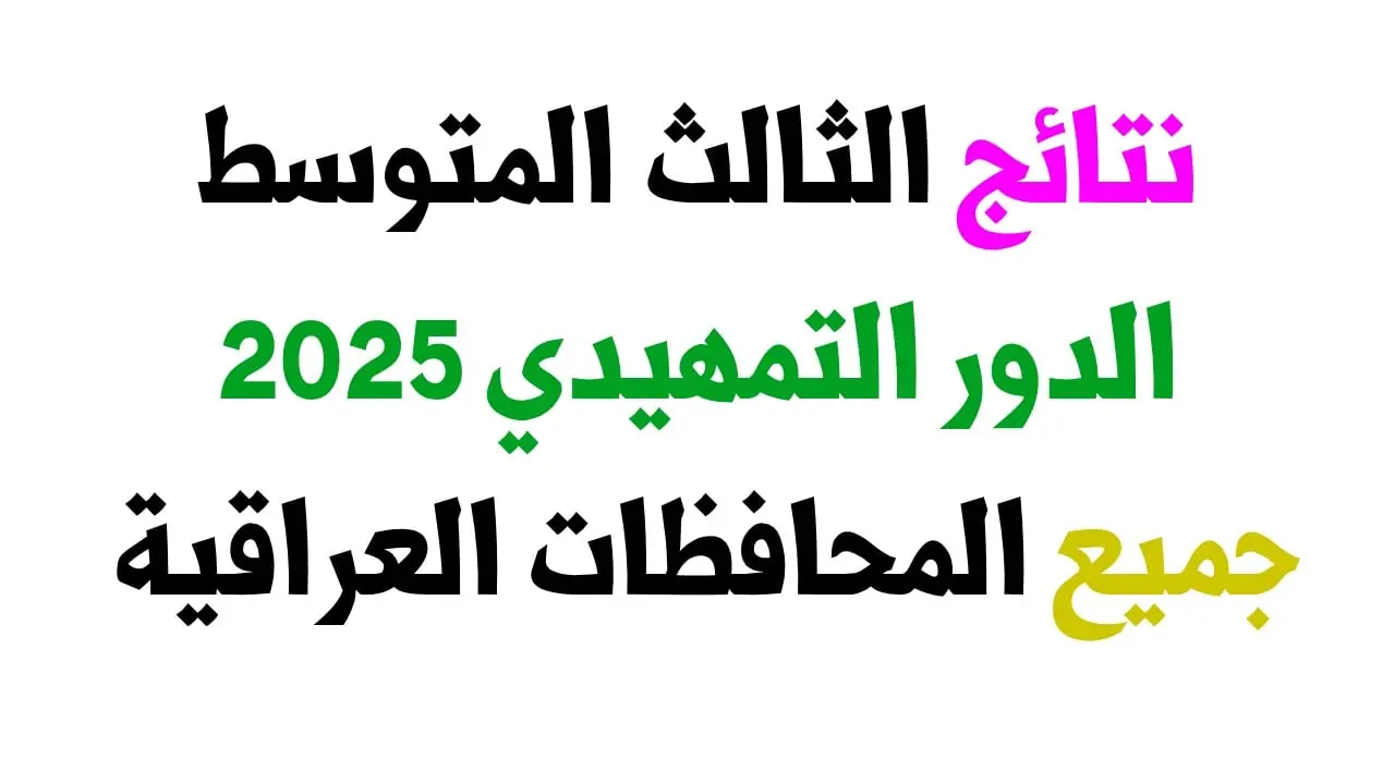 نتائج الثالث متوسط عموم محافظات العراق الدور الأول 2025 ورابط الاستعلام بالاسم والرقم الامتحاني