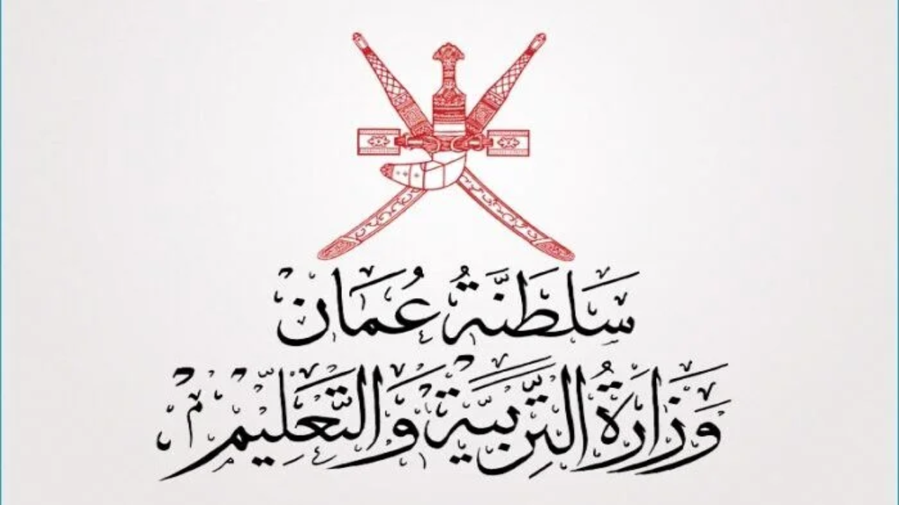 الحق هات نتيجتك.. رابط الاستعلام عن نتائج سلطنة عمان لعام 2025 عبر البوابة التعليمية