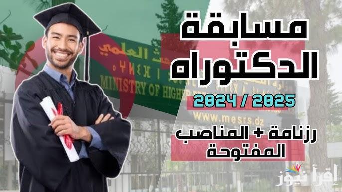 رابط نتائج مسابقة الدكتوراه 2025 الجزائر اسماء المقبولين عبر منصة بروغوس progres.mesrs.dz