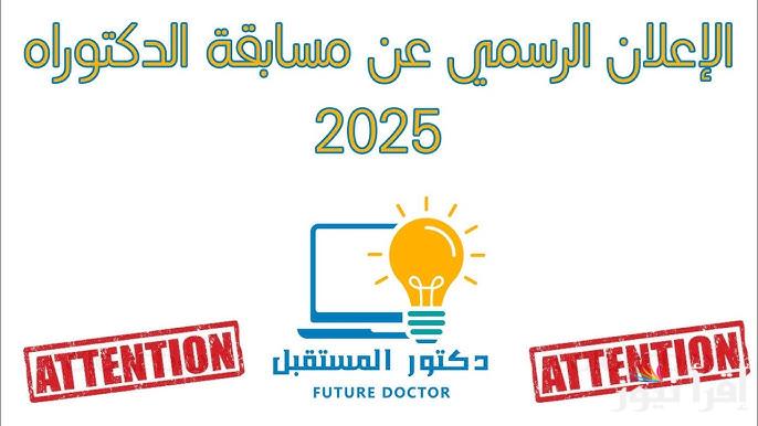 نتائج مسابقة الدكتوراه 2025 عبر رابط mesrs.dz progres لمعرفة قائمة المقبولين pdf