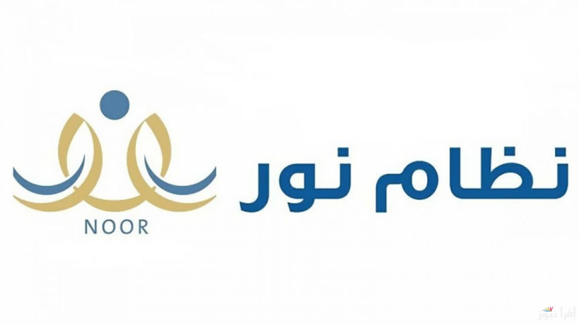 ادخل استعلم|| نتائج نظام نور برقم الهوية الوطنية 1446 الفصل الدراسي الأول من خلال الرابط noor.moe.gov.sa