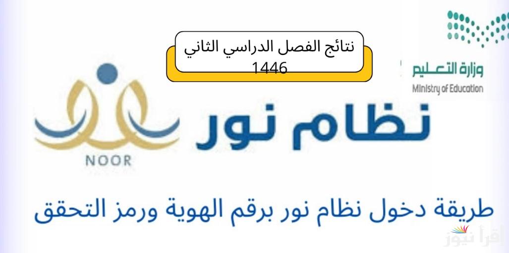 noor.moe.gov.sa رابط موقع نظام نور لنتائج الطلاب برقم الهوية 1446 الفصل الدراسي الثاني لجميع المراحل التعليمية