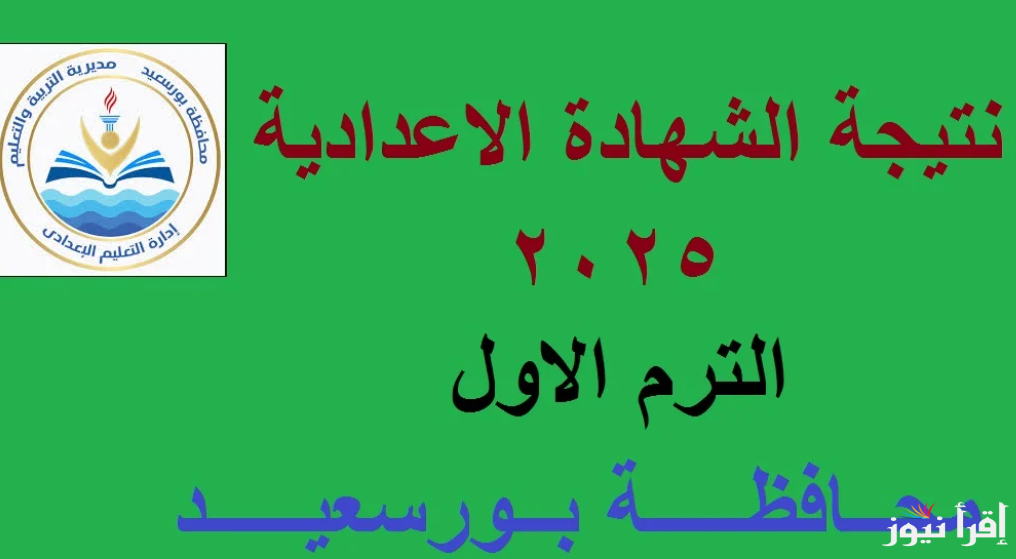 رابط portsaid.gov.eg نتيجه الشهاده الاعدادية بورسعيد 2025 بالاسم ورقم الجلوس | ظهرت الان