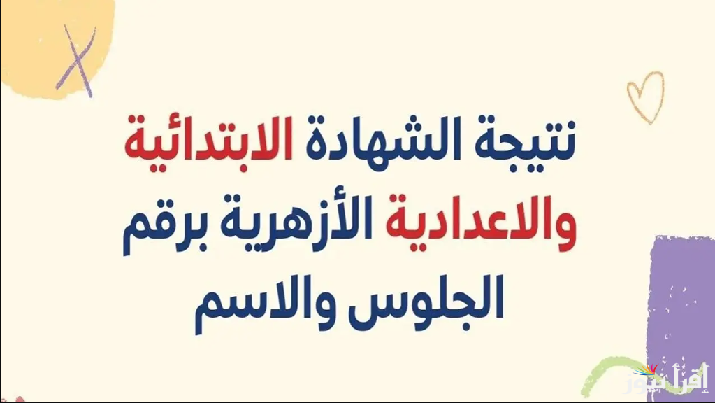 نجحت ولا لا| نتيجة الشهادة الابتدائية والاعدادية الازهرية 2025  بالاسم ورقم الجلوس natiga.azhar.eg