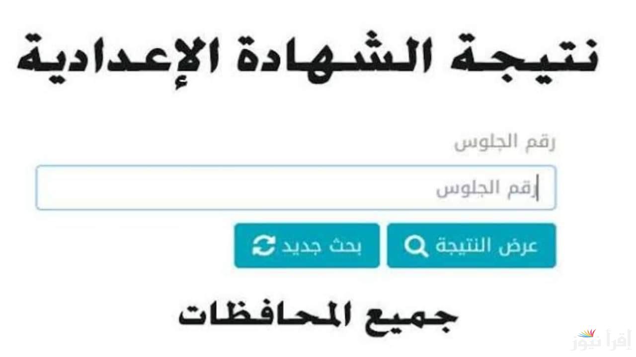 رسميـًا .. نتيجة الشهادة الإعدادية 2025 بالاسم ورقم الجلوس لمحافظة شمال سيناء عبر الموقع الرسمي
