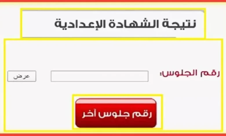 eduserv.cairo.gov.eg.. رابط الاستعلام عن نتيجة الشهادة الإعدادية الترم الأول 2025 بالاسم ورقم الجلوس عبر بوابة التعليم الأساسي