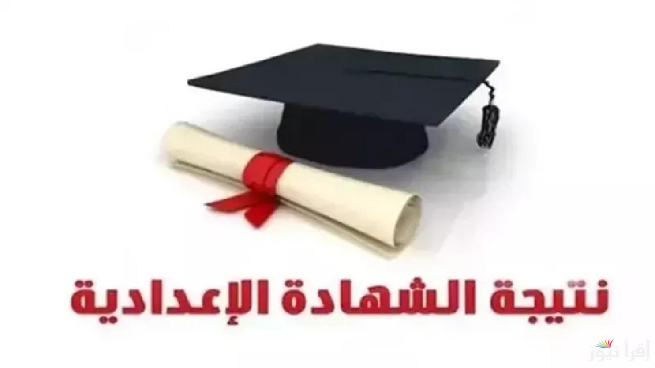 رابط استعلام نتيجة الشهادة الإعدادية محافظة الشرقية 2025 بالاسم ورقم الجلوس فور اعتمادها