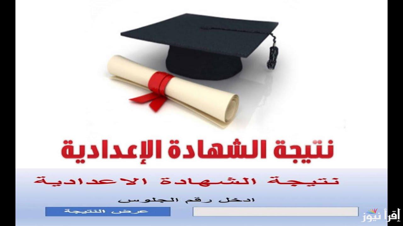 “رسميــا الان” نتيجة الشهادة الاعدادية محافظة بورسعيد 2025 بالاسم ورقم الجلوس عبر موقع وزارة التربية والتعليم