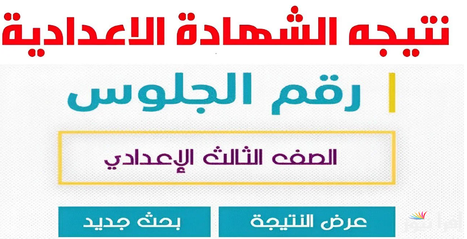 ” الأن ” استعلم عن نتيجة الشهادة الاعدادية محافظة مطروح 2025 الترم الأول بالاسم ورقم الجلوس natega4dk