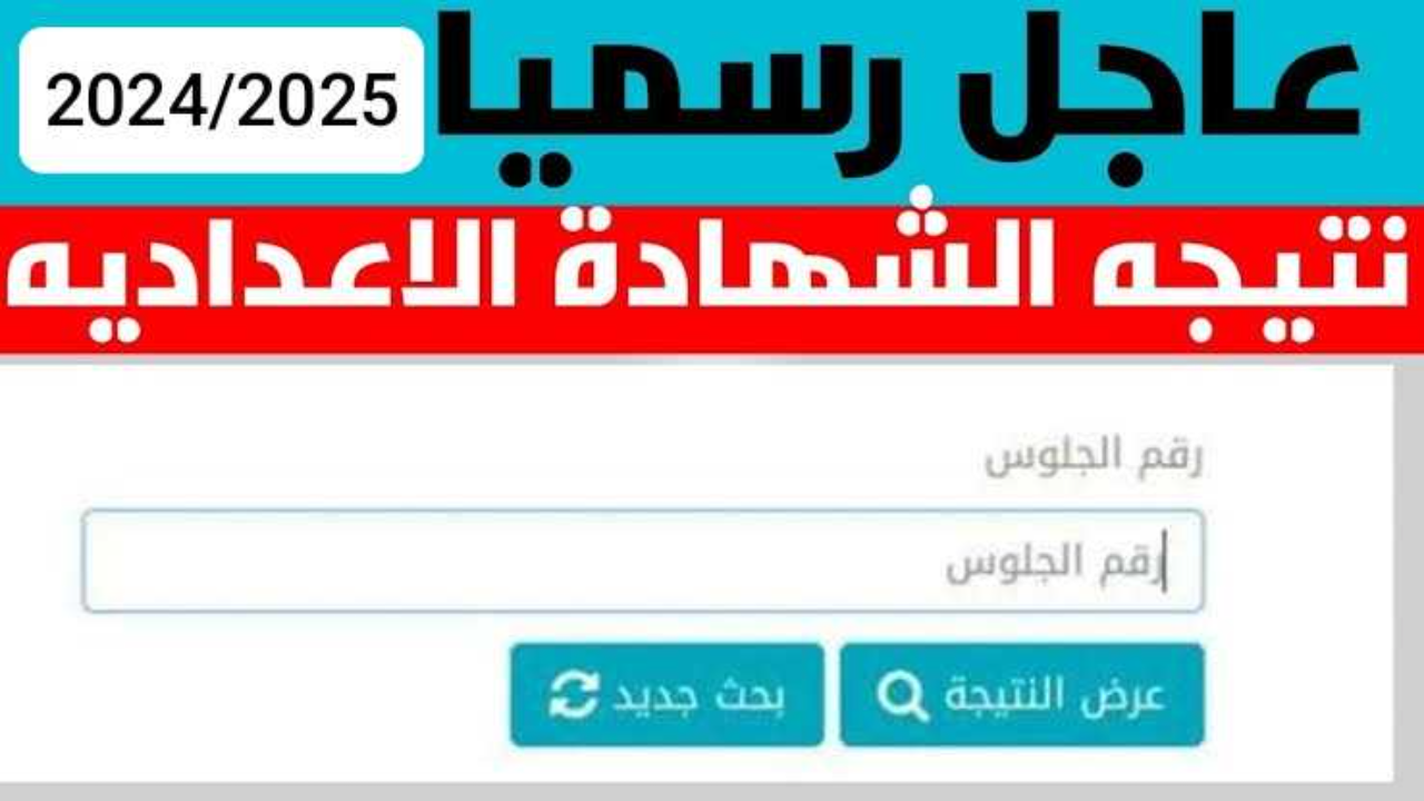 نتائج الكنترول .. رابط استخراج نتيجة الصف الثالث الاعدادي بالاسم ورقم الجلوس 2025 الترم الأول