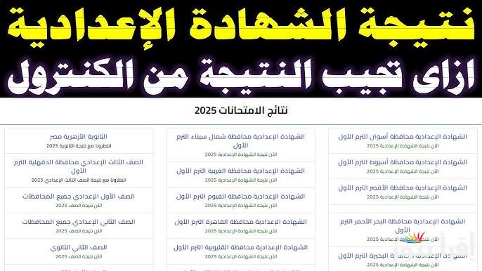 ظهرت رسمياً.. نتيجة الصف الثالث الاعدادي محافظة البحيرة 2025 الترم الاول بالاسم ورقم الجلوس عبر موقع natiga-4dk.net