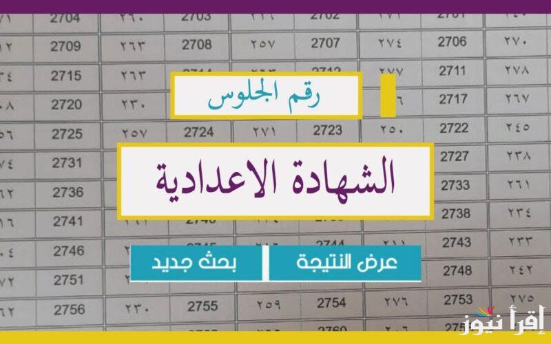 الــآن.. نتيجة الصف الثالث الاعدادي محافظة كفر الشيخ 2025 الترم الاول بالاسم ورقم الجلوس عبر موقع natiga-4dk.net