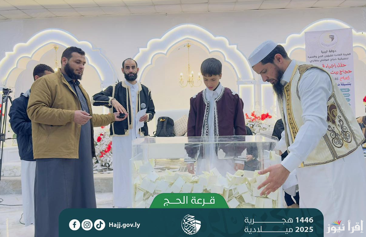 قوائم الحجاج.. نتيجة قرعة الحج 2025 ليبيا عبر منصة حجاج hajj.gov.ly أسماء الفائزين بجميع المناطق