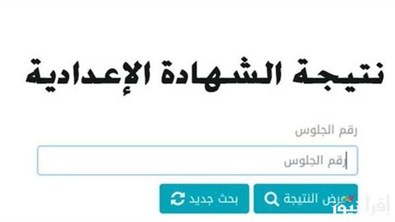 “رسميا الأن” نتيجه الشهاده الاعداديه محافظه البحيره عبر موقع وزارة التربية والتعليم behira.gov.eg وموعد النتيجة